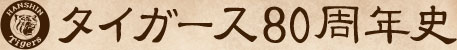 タイガース80周年史