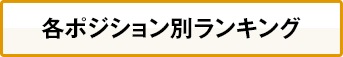 各ポジション別ランキング