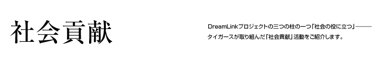 社会貢献 -社会貢献活動について-