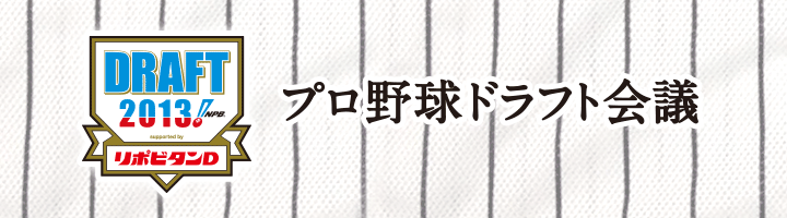 プロ野球ドラフト会議
