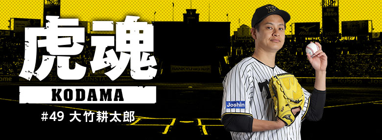 虎魂 大竹耕太郎