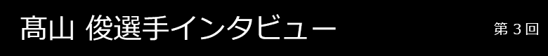 髙山俊選手インタビュー 第3回