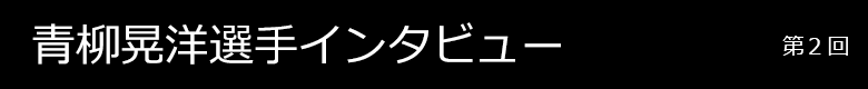 青柳晃洋選手インタビュー 第2回
