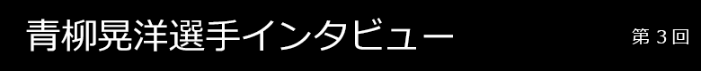 青柳晃洋選手インタビュー 第3回