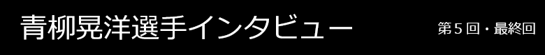 青柳晃洋選手インタビュー 第5回
