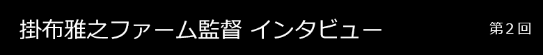 掛布雅之ファーム監督インタビュー 第2回
