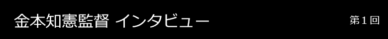 金本知憲監督 インタビュー