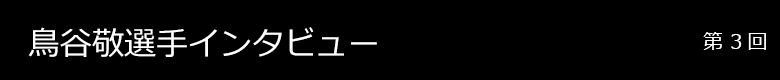 鳥谷敬選手 インタビュー