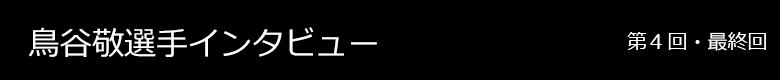 鳥谷敬選手 インタビュー