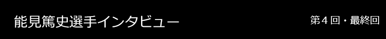 能見選手 インタビュー