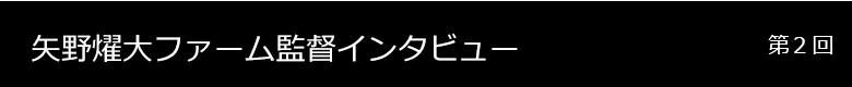 <strong>矢野</strong>燿大ファーム監督 インタビュー