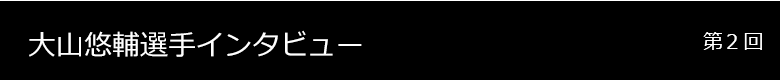 大山悠輔 インタビュー