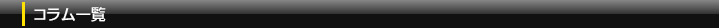 コラム一覧