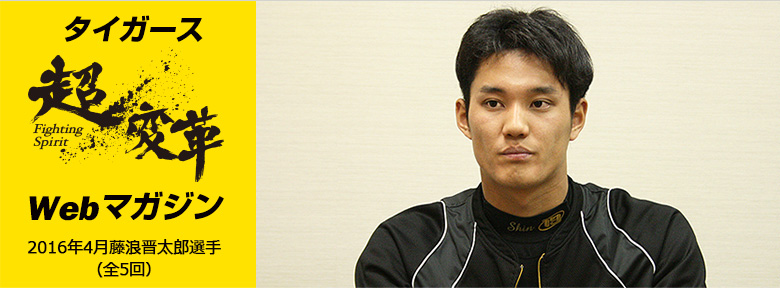 超変革Webマガジン 2016年4月藤浪選手