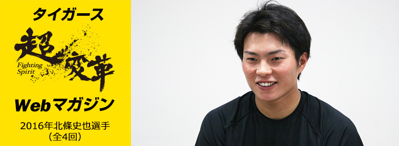 超変革Webマガジン 2016年5月北條選手