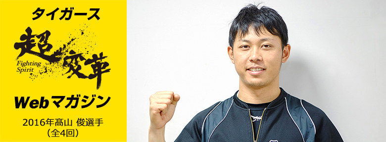 超変革Webマガジン 2016年6月髙山選手