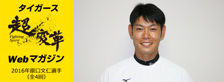 超変革Webマガジン 2016年8月原口選手