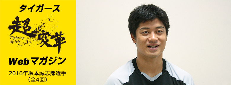 超変革Webマガジン 2016年10月坂本選手