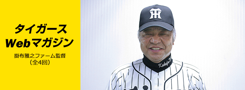 超変革Webマガジン 2017年1月掛布雅之ファーム監督