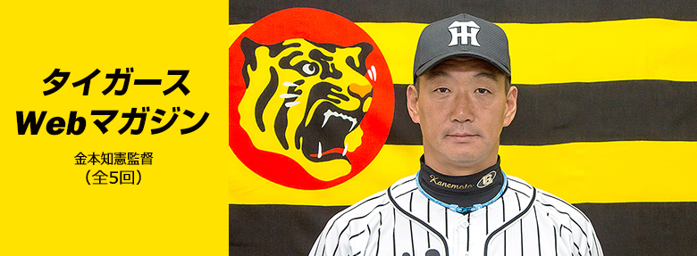 超変革Webマガジン 2017年3月金本知憲監督