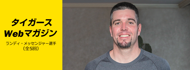 タイガースWebマガジン 2017年6月ランディ・メッセンジャー選手