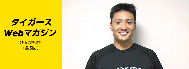 タイガースWebマガジン 2017年9月秋山拓巳選手