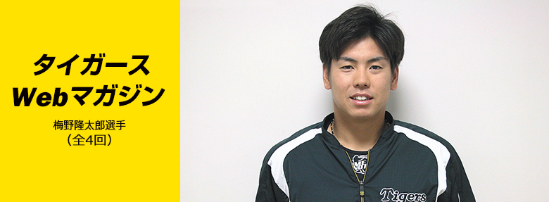 タイガースWebマガジン 2017年10月梅野隆太郎選手
