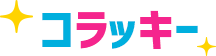 コラッキー