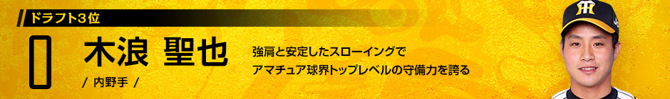 ドラフト3位 0 木浪 聖也