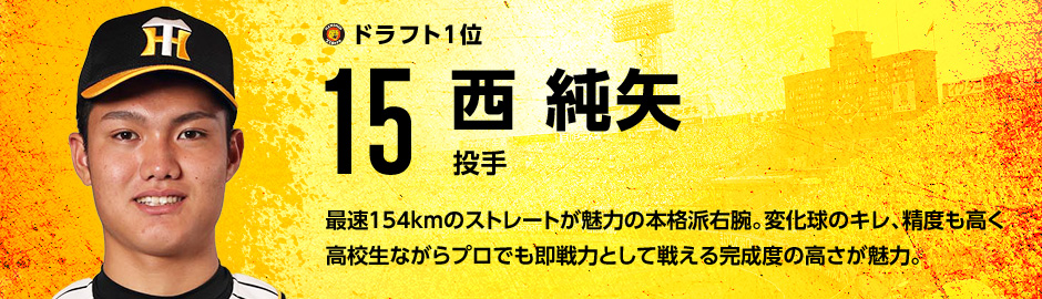 ドラフト1位 15 西 純矢