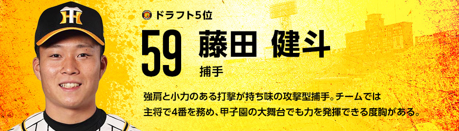 ドラフト5位 59 藤田健斗