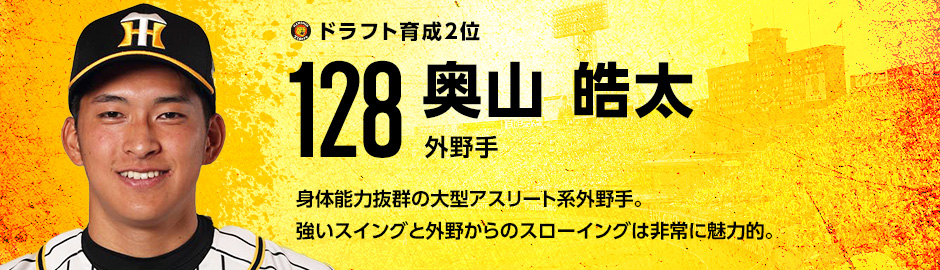 育成ドラフト2位 128 奥山皓太