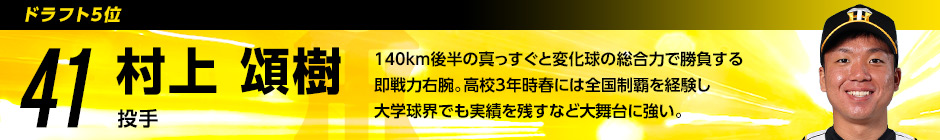 ドラフト5位 41 村上頌樹選手