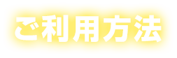 ご利用方法