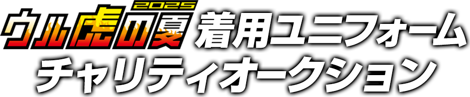 ウル虎の夏2025着用ユニフォームチャリティーオークション