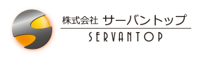 株式会社サーバントップ