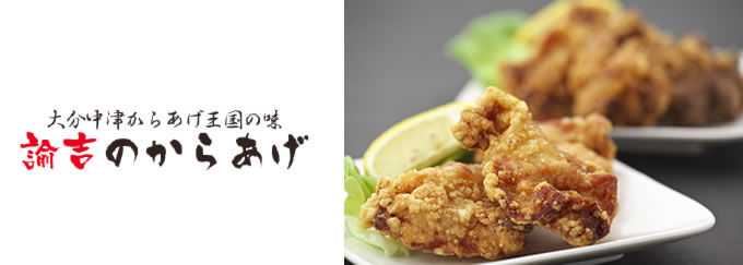 諭吉のからあげ