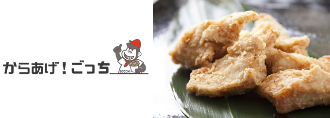 からあげ!ごっち