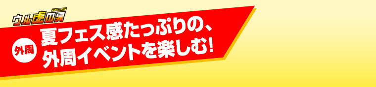 夏フェス感たっぷりの、外周イベントを楽しむ！