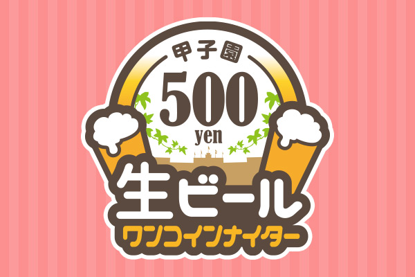 生ビールワンコインナイター