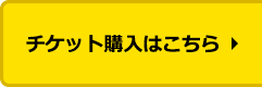 チケット購入はこちら