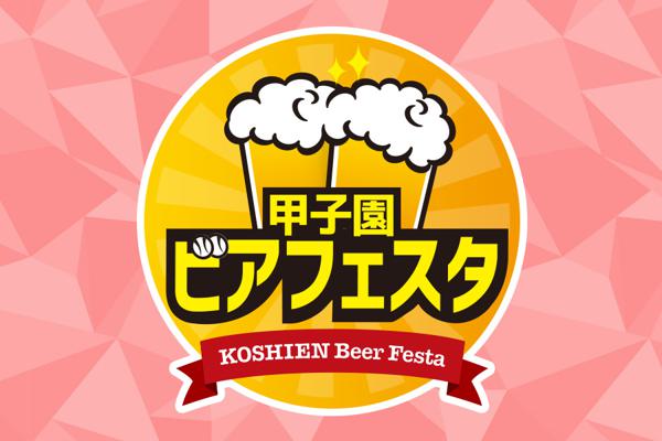 甲子園ビアフェスタ