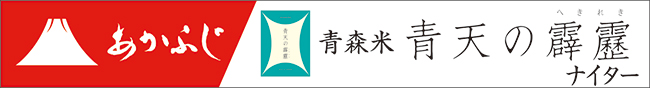 あかふじ　青森米晴天の霹靂ナイター