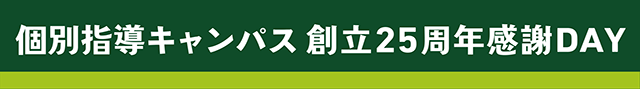 個別指導キャンパス