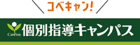 個別指導キャンパス