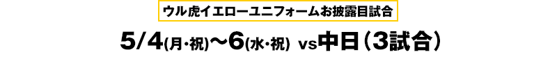 ウル虎イエローユニフォームお披露目試合