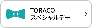 TORACOスペシャルデー