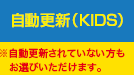 kids自動更新