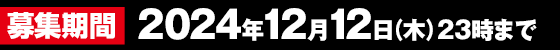 募集期間 2024年12月12日(木)23時まで