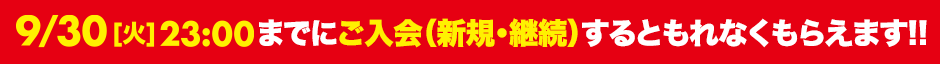 9/30(月)23:00までにご入会(新規・継続)するともれなくもらえます‼